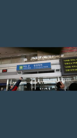 Korea: visting the demilitarized zone: photo 8